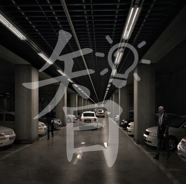  . 车库智能照明