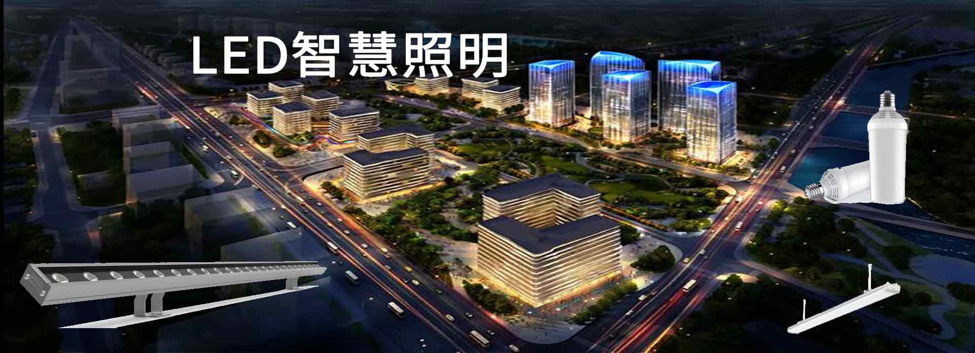 LED智慧照明