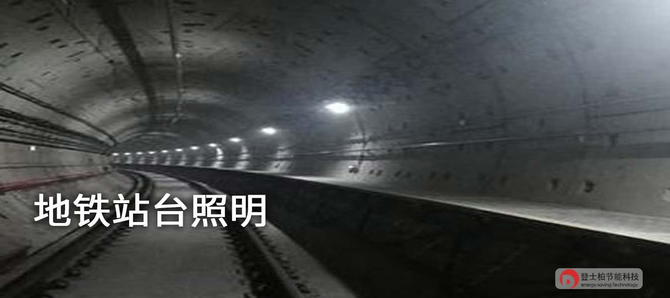 轨道交通智能照明解决方案