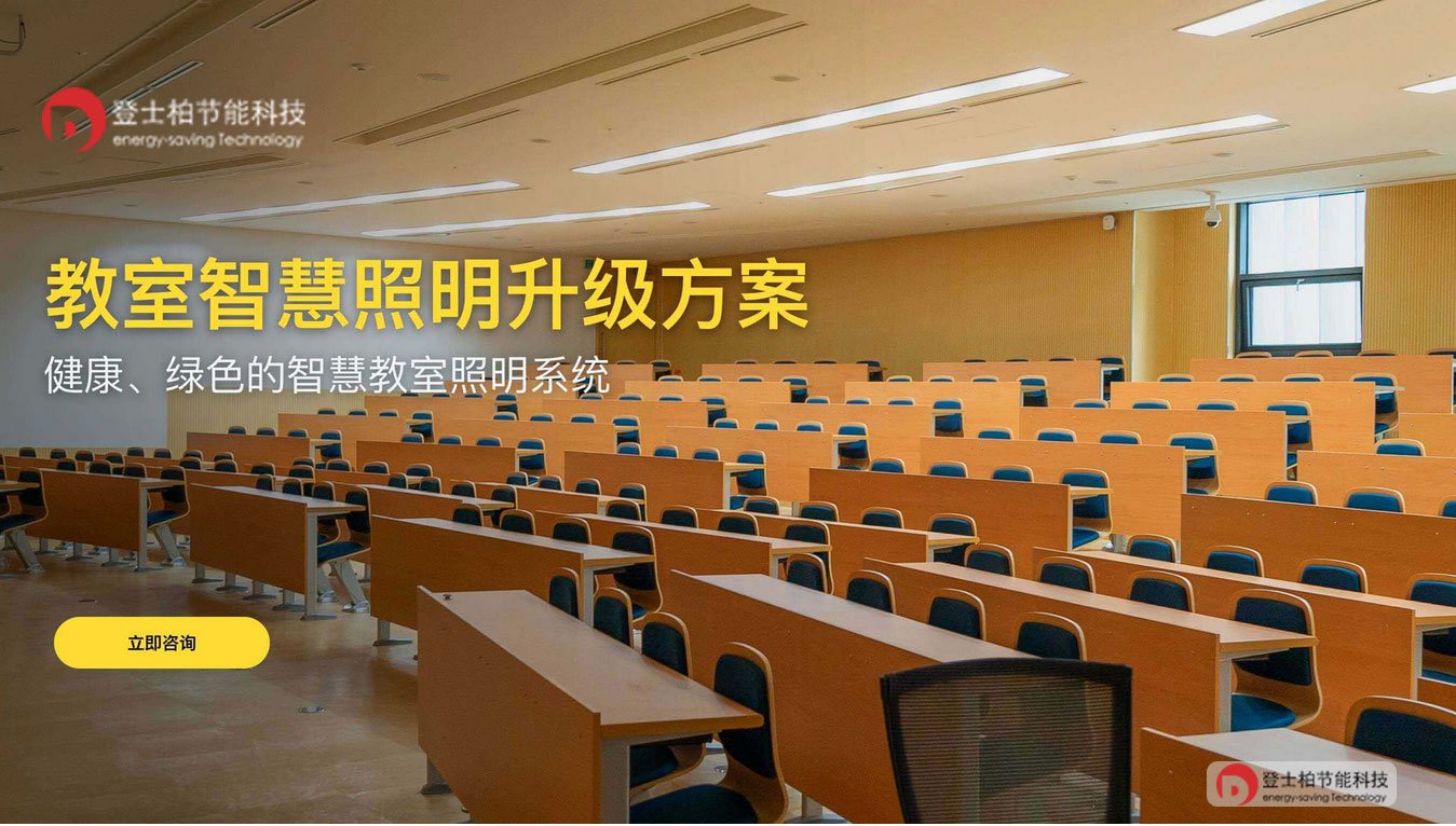 教室智慧照明升级方案