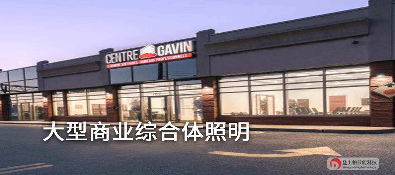 大型商业综合体照明