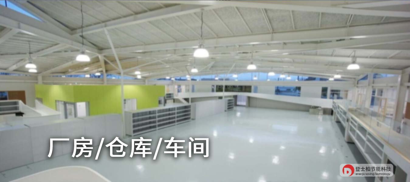 工厂工矿智能照明解决方案