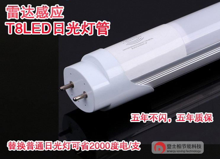 1.2米雷达感应led日光灯