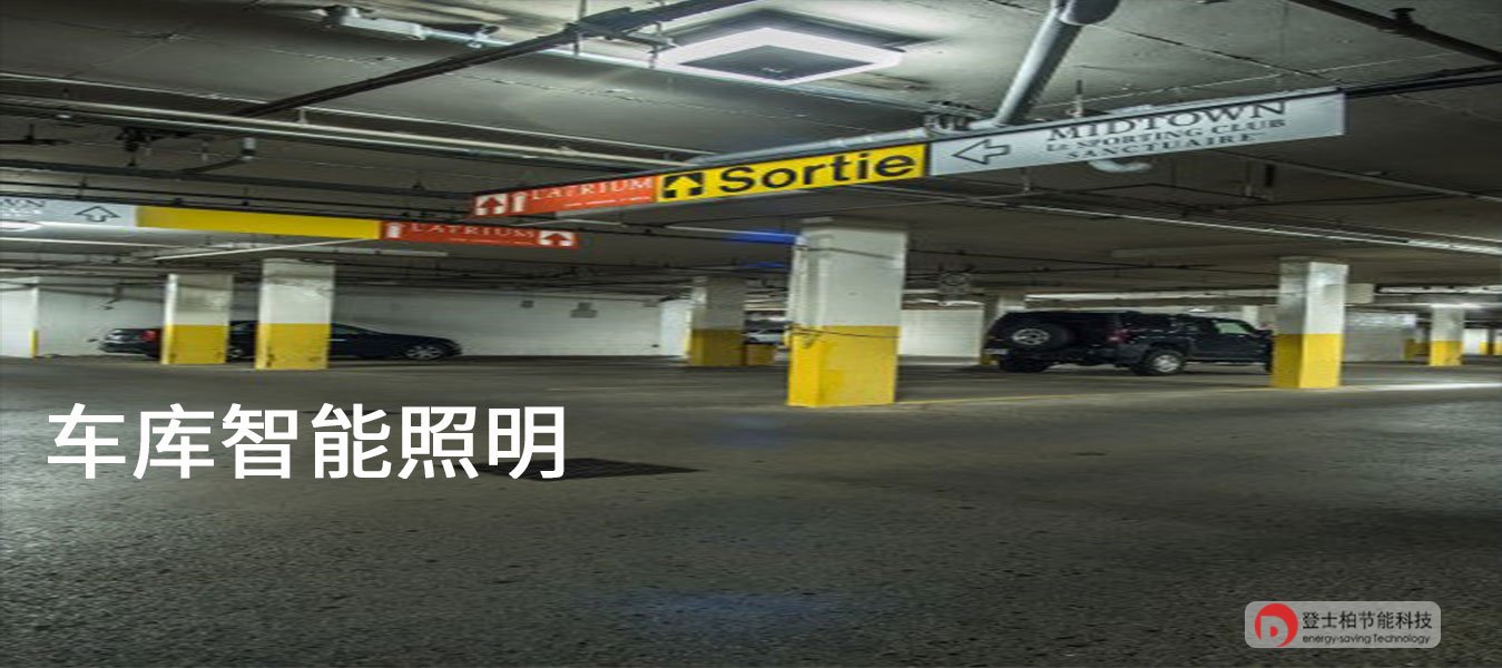 车库智能照明