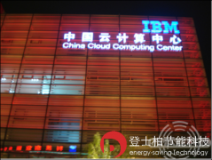 IBM中国云计算中心