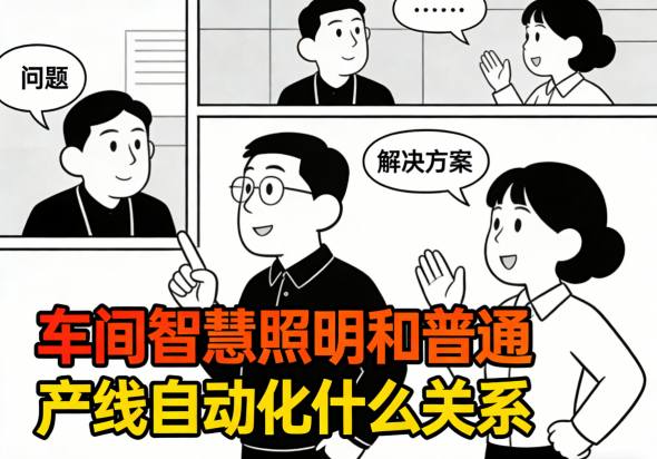 传统车间照明与自动化产线分离场景