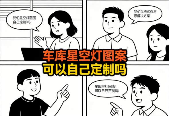 定制车库星空灯个性化图案效果展示