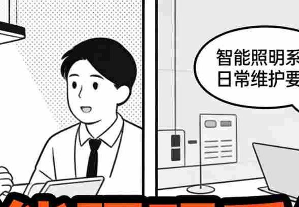 智能照明线路与电源检查维护要点