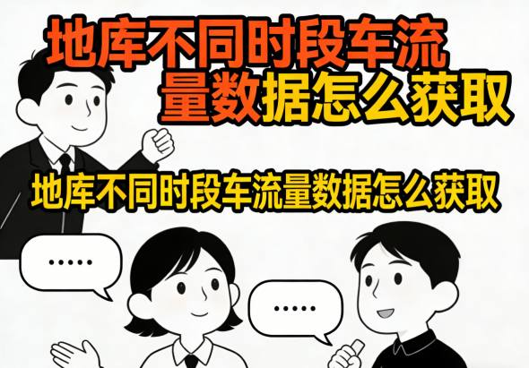 地库不同时段车流量监控实景图展示