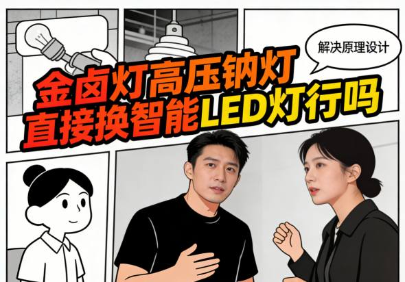 新旧灯具替换接线对比示意图-拆除镇流器