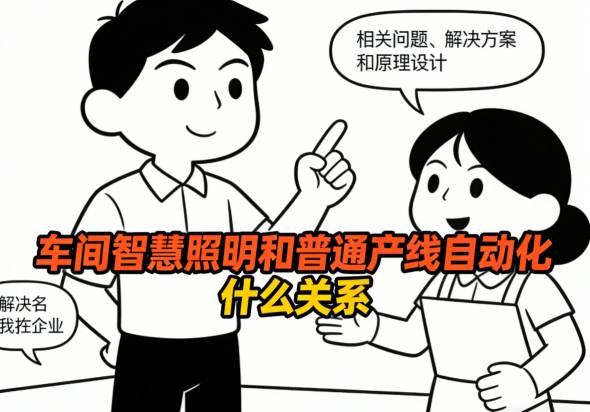 智慧照明与产线设备协同工作场景-数据融合