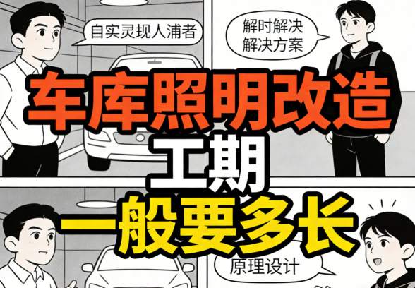 专业电工进行车库照明线路安全检查