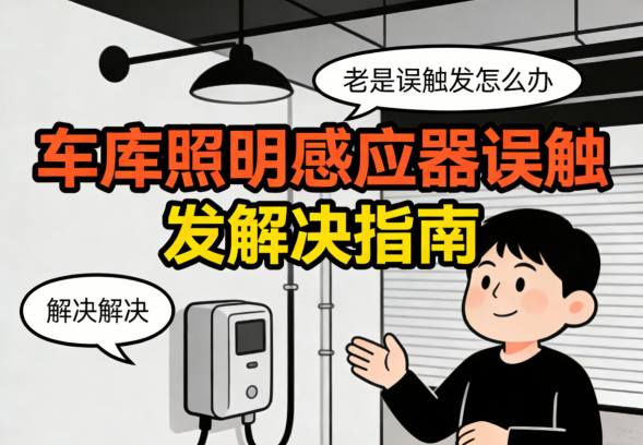 车库照明感应器常见误触发场景示例