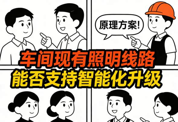 车间智能照明改造施工现场-不动主线只换末端