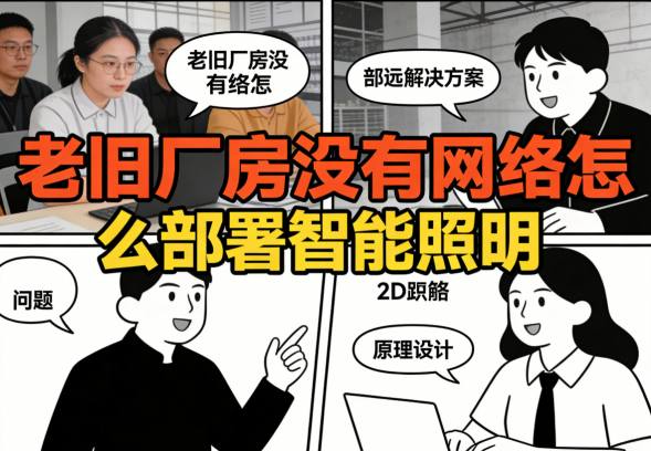 老旧厂房内部环境-没有网络布线条件