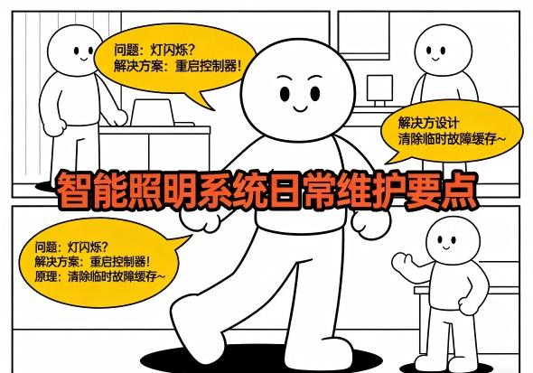 智能照明系统控制器检查维护 日常维护要点