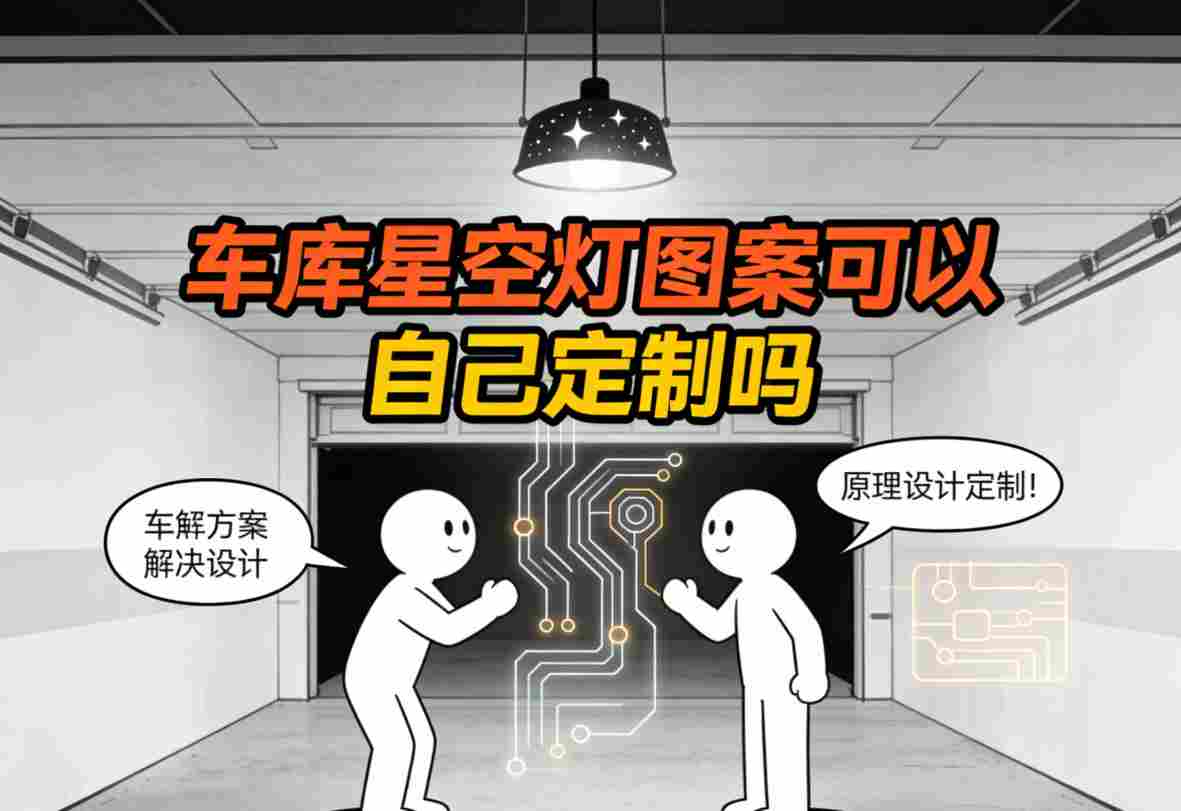 定制车库星空灯安装完成实景效果