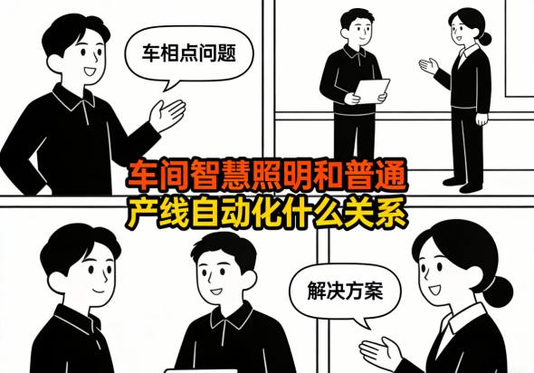 智慧照明管理平台与MES系统数据看板联动