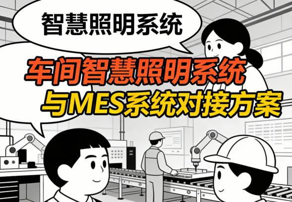 车间智慧照明与MES系统集成后的协同管理看板