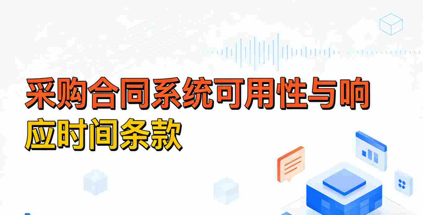 采购合同中故障等级定义条款