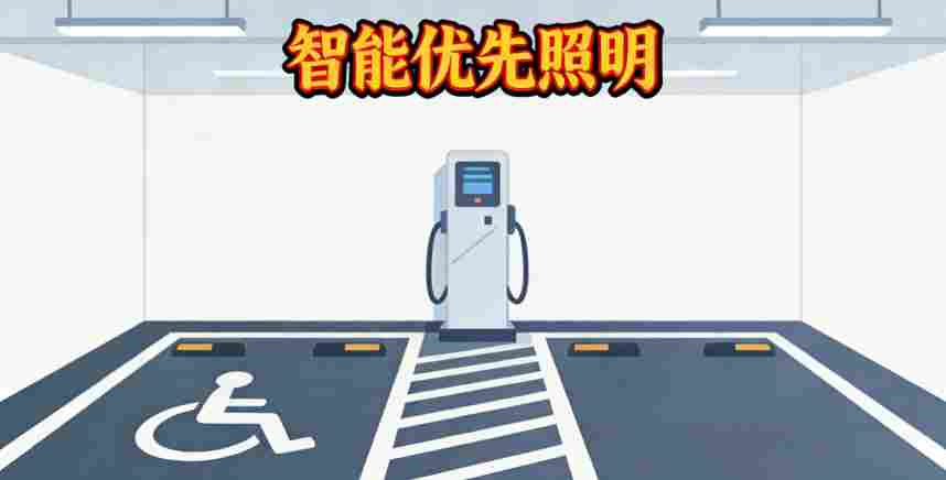 无障碍车位感应增亮3-2026