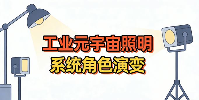 智能照明天生带电 改造便利