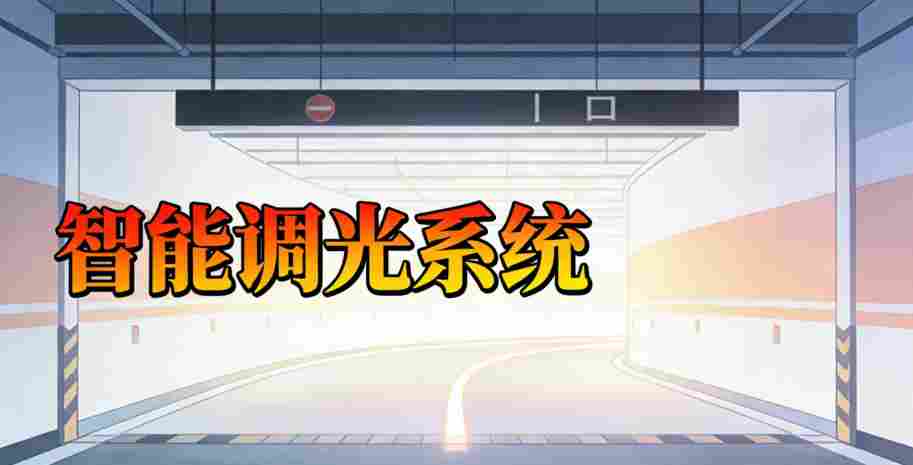 智能调光曲线人眼适应图2-2026