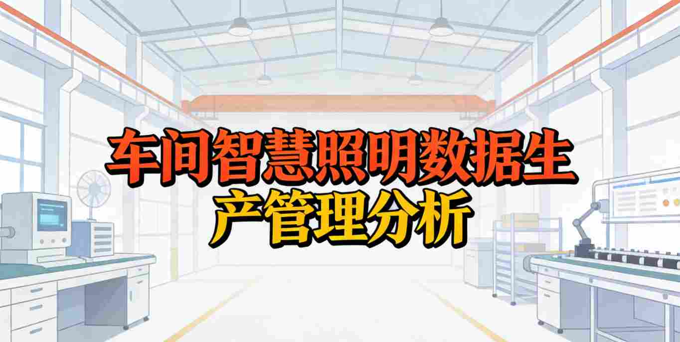 机床与照明联动数据异常报警