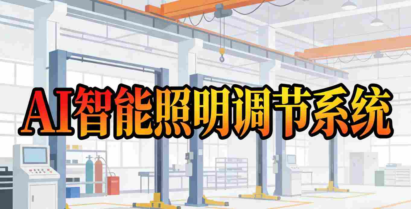 AI预调节照明系统方案架构图