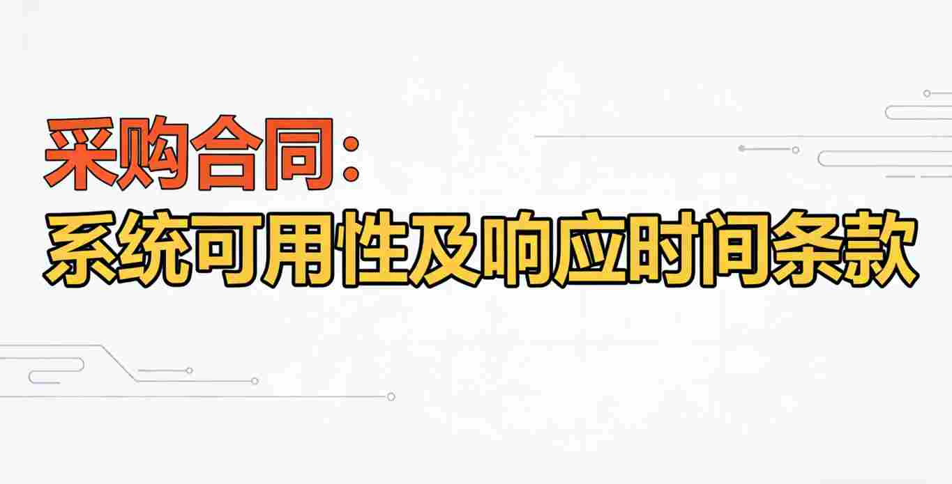 采购合同条款讨论会议 2026