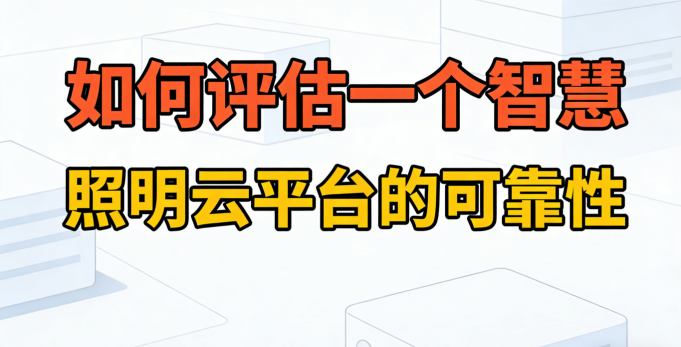 智慧照明云平台客户案例