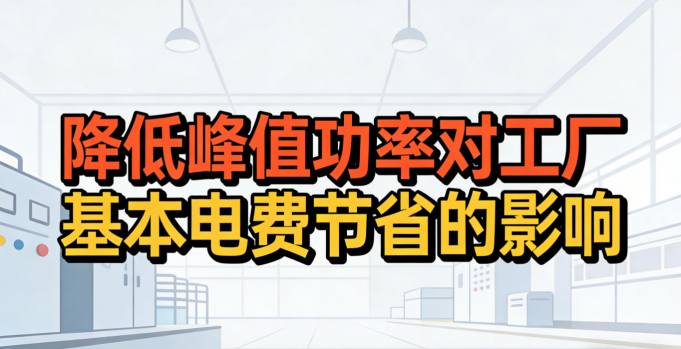 工厂峰值功率产生原因示意图