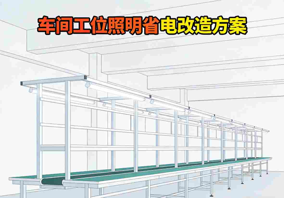 现场勘查工位布局-省电改造第一步