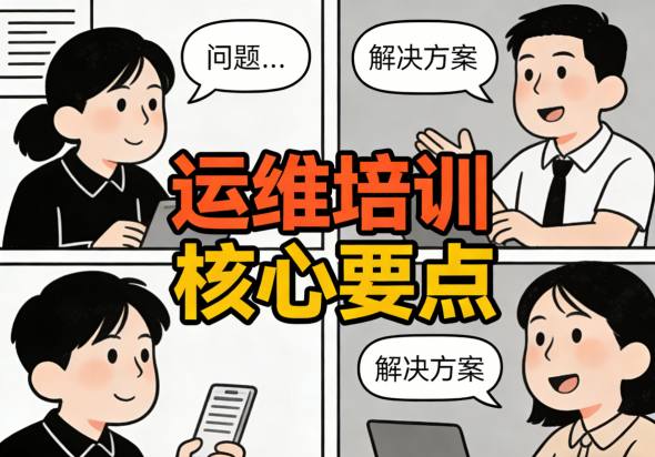 运维培训手册电子版与实物版示例及配套培训场景