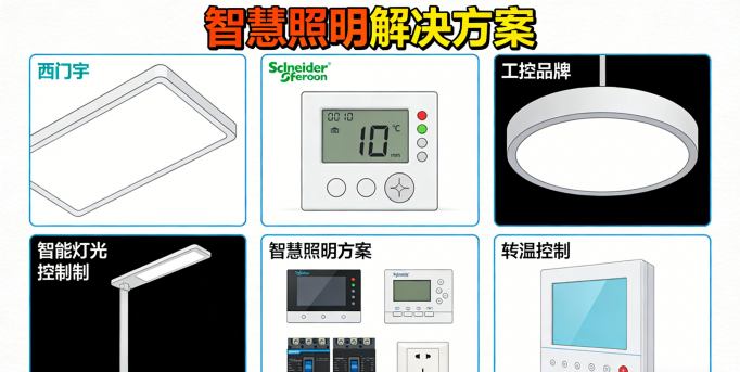 施耐德智慧照明与楼宇自控集成界面