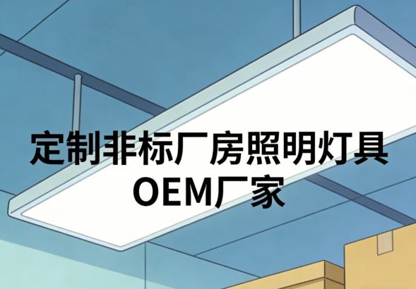 非标厂房照明OEM厂家生产车间实拍-图2