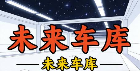 地下车库竟能仰望星空？2026智能星空灯如何实现节能70%+停车体验革命