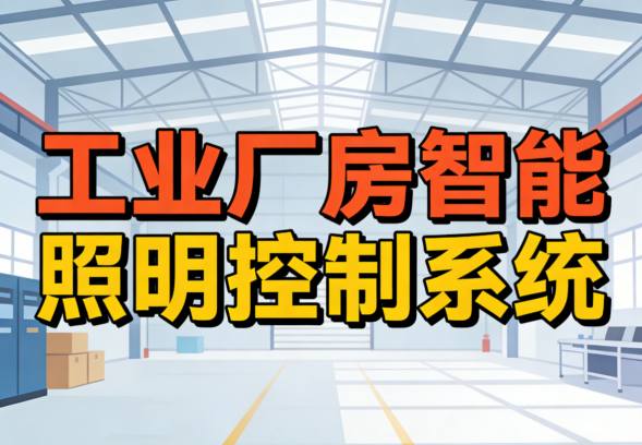 安装智能控制器与布线