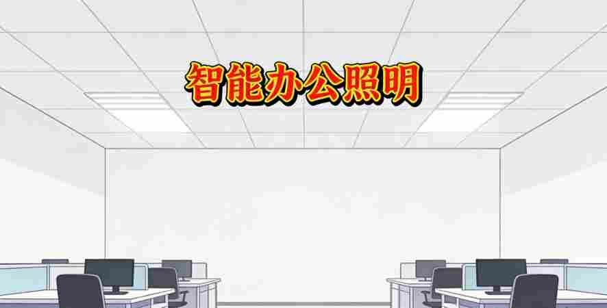 开放办公区智能调光-人少时节能柔光模式