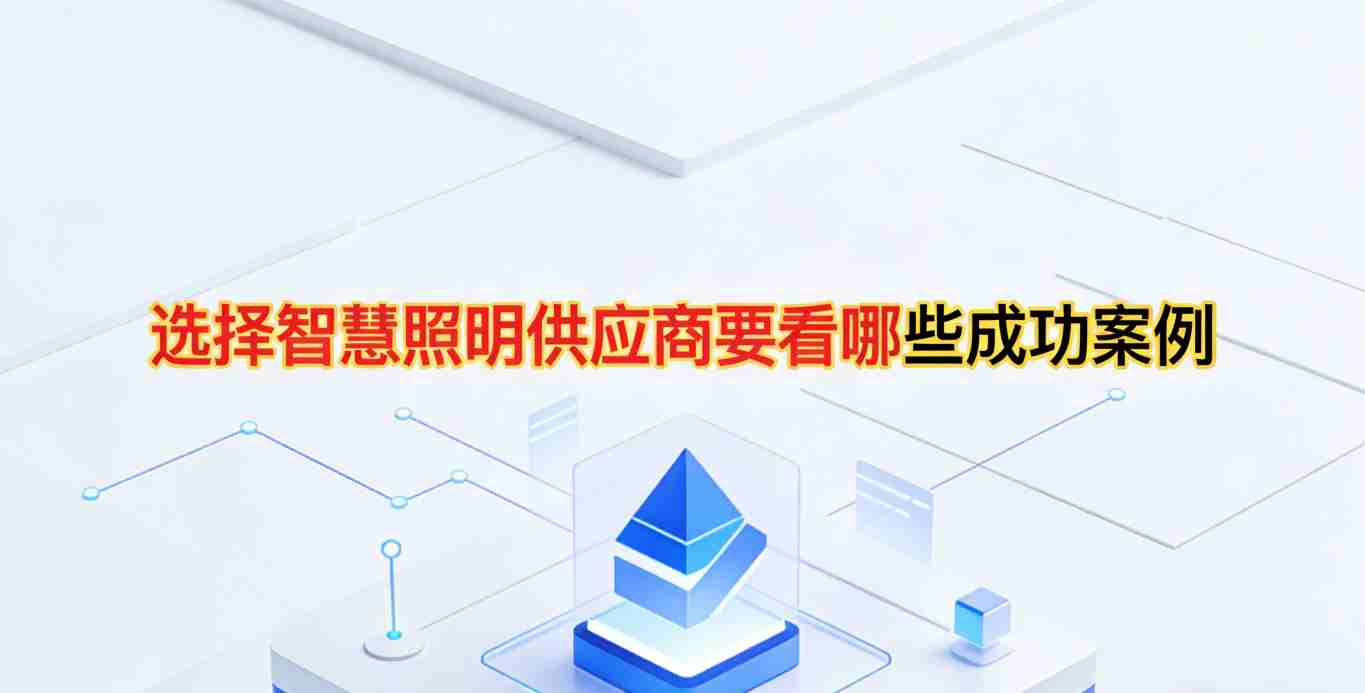 智慧照明供应商成功案例 考察关键