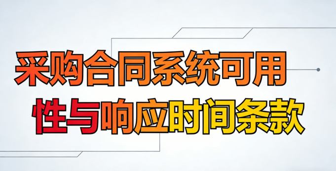 合同条款中可用性计算公式示例