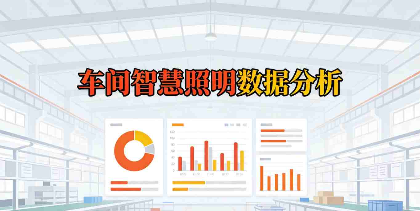 车间人员动线热力图照明数据分析