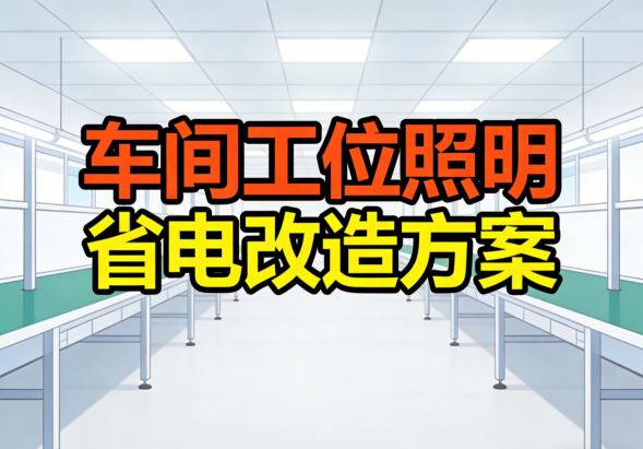 车间工位照明省电改造-首图方案