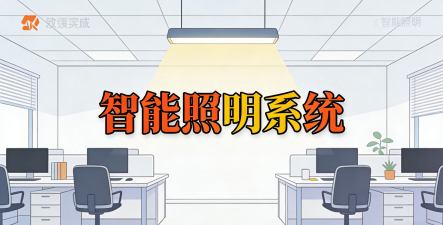 办公室走廊智能感应照明-人来灯亮人走微光