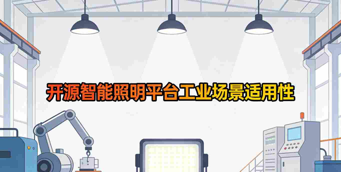开源智能照明工业车间应用实拍 2026