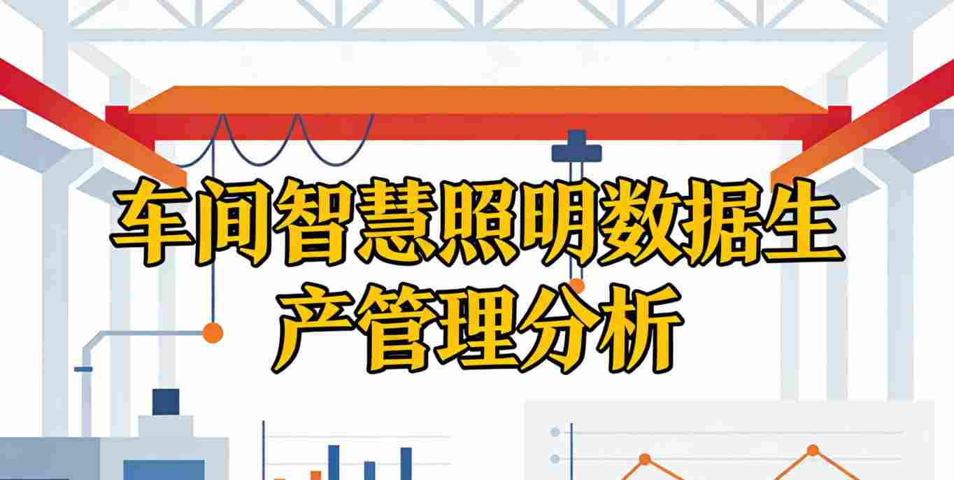 不同班次照明能耗对比数据