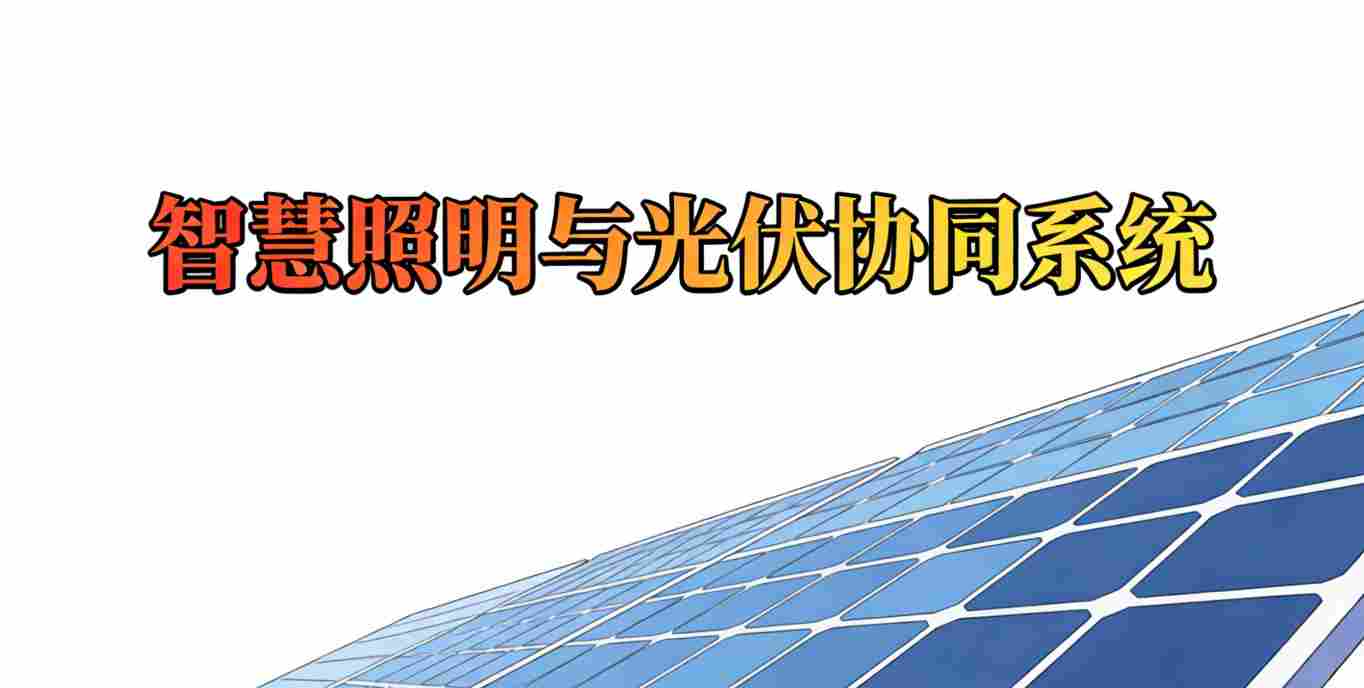 光伏协同-储能电池系统图