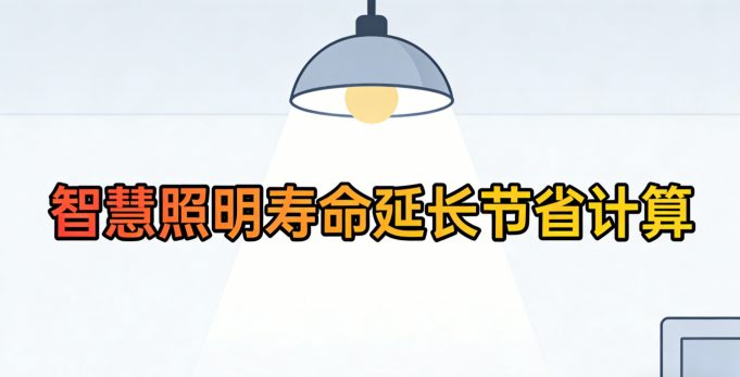 智能调光延长灯具寿命原理图