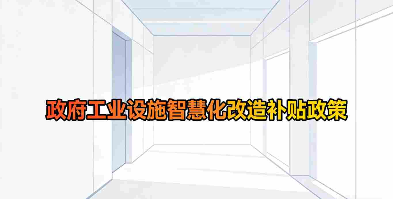 工业智慧化改造补贴政策解读 2026 政府资金支持
