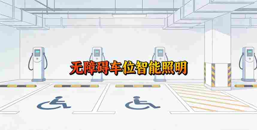 无障碍低位防眩灯具4-2026